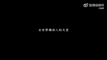 天天盈球即时比分直播-《逐梦拉玛西亚》——中国足球小将李昊炎加盟巴萨U15梯队纪录片